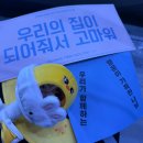 인형사랑 | 집이 너무 작아요 (스키즈 6기 팬미팅 후기)