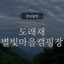 도래재별빛마을캠핑장 | [경남밀양] 도래재별빛마을캠핑장 A5사이트 예약 밀양여행