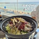 아침빛등대 | 속초 등대해수욕장 맛집 등대곳간, 오션뷰 보며 먹은 낙지짜글이