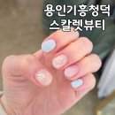 용인 기흥네일 청덕 스칼렛뷰티 용인점 이달의 네일아트 후기