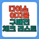 이지건테크 | 다이소 이지쿨, 구매 전 꼭 확인해야 할 체크리스트
