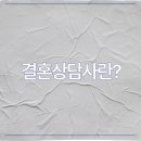 [ZOOM] 직업상담사 2급 자격증반 | 2025년 결혼상담사 유망 직업? 창업 시장 트렌드 정리