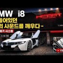 BMW i8 가변 배기 작업 (순정 가변 시스템 연동 방식) 이미지