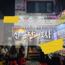 CU평택합정자유로점 | 평택역술집_산꼼장어포차_야장감성 평택 횟집추천