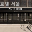 아미드 호텔 서울 이미지