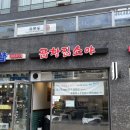 곱창집소야 | 청라 곱창 맛집 곱창집 소야 내돈내산 후기