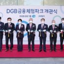 DGB금융체험파크 글로벌경제신문