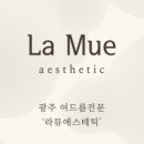 라뮤에스테틱