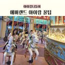 플랜잇 | 에버랜드 아이랑 꿀팁 총정리 | 플랜잇 후기, 35개월 아기 놀이기구 추천