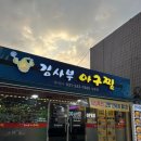 수원 / 팔달문맛집 / 행궁동아구찜 “김사부아구찜” 후기