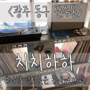 카페치치 - 포항시 남구 연오로79번길 2 | 카페치치
