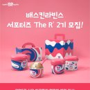 배스킨라빈스방학