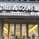 유웨이산시도삭면