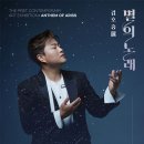 [올마이스] 김호중 展: 별의 노래 이미지