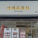 아에르뷰티
