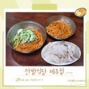 산방식당 제주점 [<b>제주</b> 맛집] 이도이동 밀면맛집 도민추천 "<b>산방</b><b>식당</b> <b>제주점</b>"