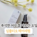 동백약국 | 동백오일 무색소 헤어에센스. 심플리오 샤이닝 헤어세럼 아르간 오일 실제 사용후기