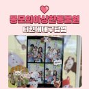 드림스컴트루 | 몽모의 이상한 동물원 더 현대 대구 팝업스토어 아이랑 방문 후기