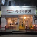 부평대로20번길 | 부평맛집 문화의거리 보니보니 즉석떡볶이 우삼겹떡볶이 볶음밥 후기