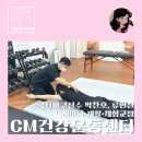 [검단, 김포 1:1재활 &amp; 체형교정] 물리치료사 PT “CM건강운동센터” 후기