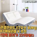 k모션 | 라클라우드 EZ모션 프레임 K+메모리폼 K 추천(단독 최저가 229만원!)