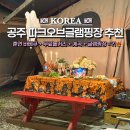 개인(박정자) | 공주 파크오브글램핑 추천 뚜벅이 여행 가는법 파크동 바베큐 야호 놀거리 총정리