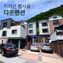 지리산 다온 이미지