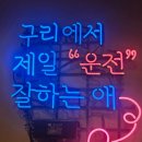 구리프리미엄학원 | 올 여름엔 장롱면허 탈출! 구리운전면허학원 [고수의운전면허 구리점] 1시간 체험 찐후기, 혜택 및...