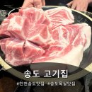 당산오돌 - 광진구 자양로18길 12 | 송도 목살 맛집 "당산오돌 송도" 다녀온 후기
