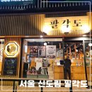 팔각도 신도림역점 | 신도림맛집| 닭갈비 맛집 팔각도 신도림역점 저녁 후기