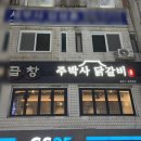 주박사닭갈비