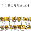 부산동고등학교 이미지