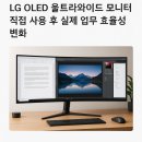 와이드 | LG OLED 울트라와이드 모니터 실사용 후기