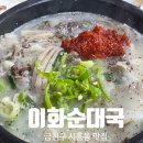 이화 순대국 전문 | [맛집 추천] 금천구 시흥동 순대국 맛집 "이화순대국" - 내돈내산 솔직후기