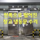 남북대로 | 평택 창고 냉동문 긴급복원 한쪽으로 떨어진 냉장문 문짝 교체없이 수리방법