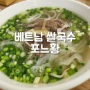 베트남쌀국수포느황