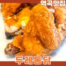 부광로8번길 | 역곡맛집 치킨 두레통닭 가성비 좋은 옛날통닭