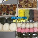 미소래떡
