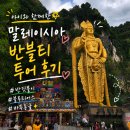 모스트투어 - 제주시 모시길 14 | 말레이시아 반블티 투어 후기 | 쿠알라룸푸르 한 달 살기 주말 아이와 가볼 만한 곳