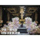 구로-구로-구로-852 | 더 링크호텔 서울 : 웅장한 링크홀 구로 웨딩홀 구로 예식장 단독홀 하객후기 ATM기
