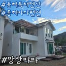 동해망상파파펜션 | 내돈내산 가족여행 동해바다 펜션 추천 망상파파 힐링 독채A 후기