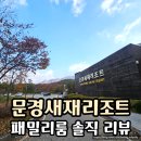 문경새재관리사무소 내 화장실 | 문경새재리조트 패밀리룸 숙박 후기｜가성비·편의시설 총정리