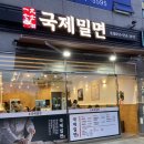 1977국제밀면