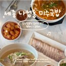 파리바게뜨 세종고운두루점 | [맛집] 나성동 점심국밥맛집 | 냉제육과 국밥의 완벽 조합, 미수국밥세종점
