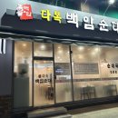 다복백암순대