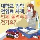 도 넘은 대입 전형료 장사, 대학들의 탐욕엔 끝이 없다 (어소뷰둘암) 이미지