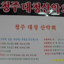 청주 대청 산악회 사무소＞＞개설 이미지