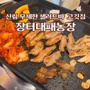 신림 푸짐한 셀프바에 가성비 고깃집 장터대패농장 후기