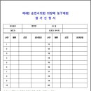 제4회 순천시의회 의장배 농구대회 참가신청서 (접수기간 : 11.13~12.1) 이미지