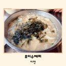 초이 수제비 | 이천 수제비 초이수제비 겨울 음식 맛집